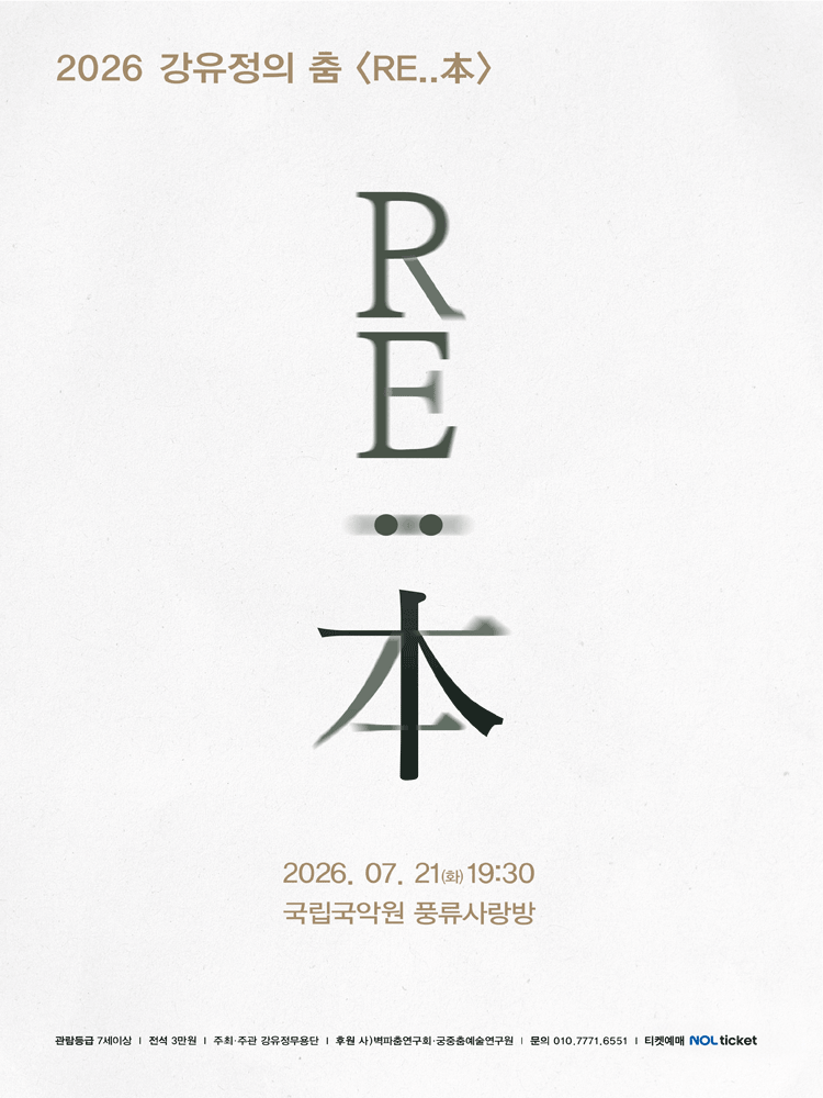 강유정의 춤: RE..本