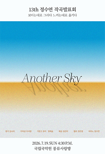 정수연 작곡발표회: Another Sky 포스터