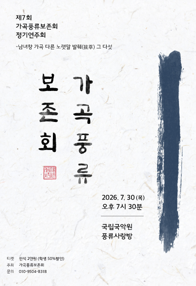 제7회 가곡풍류보존회 정기연주회: 남녀창 가곡 다른 노랫말 발췌 그 다섯 포스터