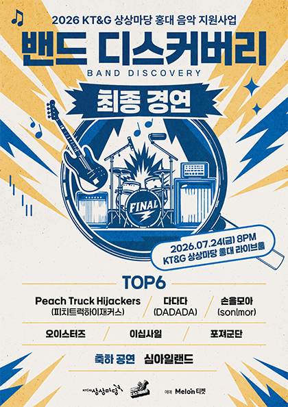 KT&G 상상마당, 밴드 디스커버리 최종 경연