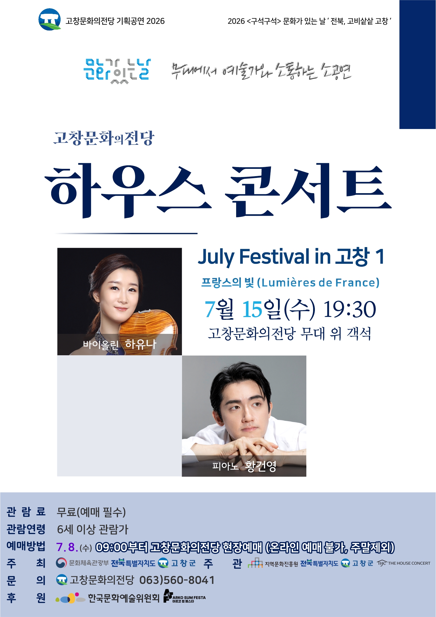 고창문화의전당 하우스콘서트, July Festival in 고창 1. 프랑스의 빛 (Lumières de France) (07.15)
