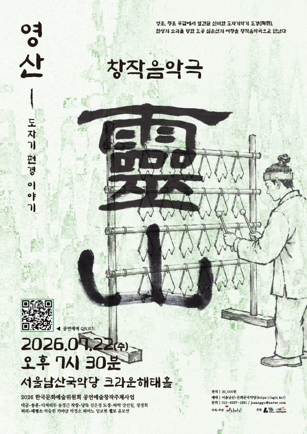 영산: 도자기편경 이야기 포스터