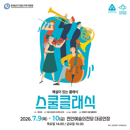 천안 교육지원청 스쿨 클래식: 해설이 있는 클래식 [천안]
