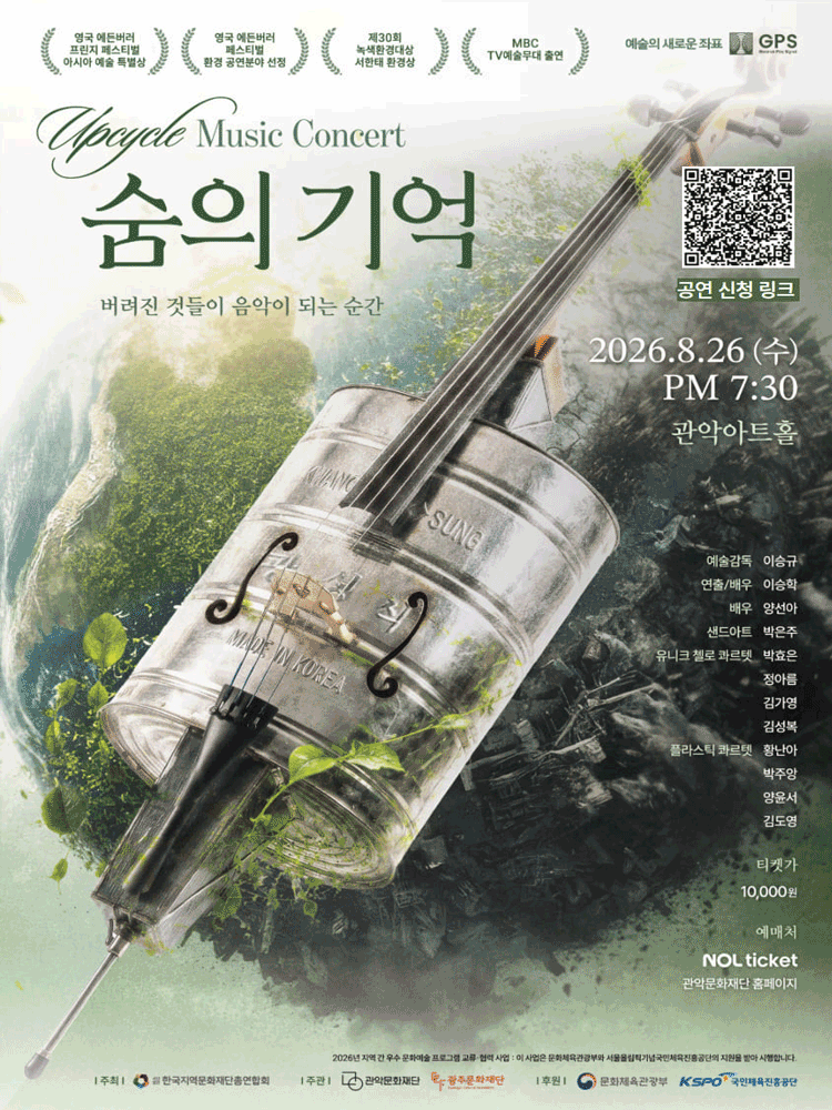 관악 G.P.S. 시리즈, 업사이클 뮤직: 숨의기억 (Breath of Memory) 포스터