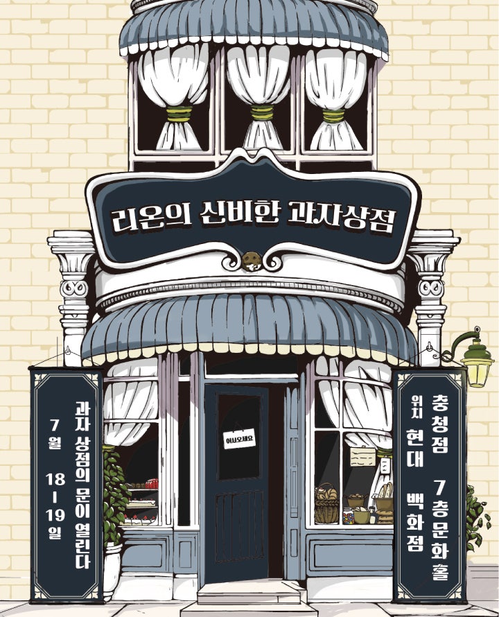 리온의 신비한 과자상점 [청주]