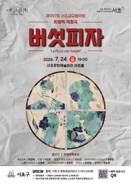 제1297회 서초금요음악회, 버섯피자