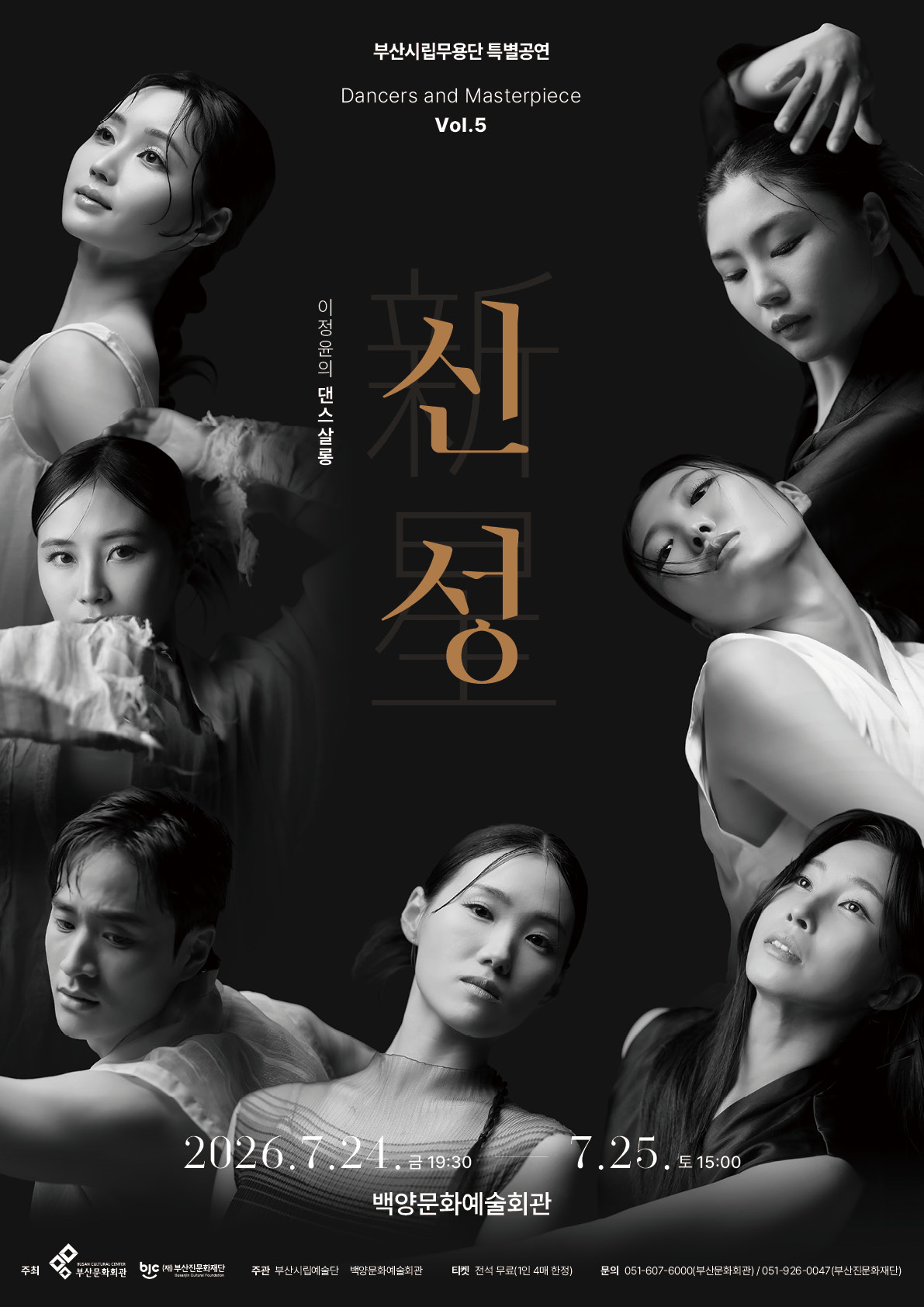 부산시립무용단 특별공연, Dancers and Masterpiece Vol.5 이정윤의 댄스살롱: 신성 포스터