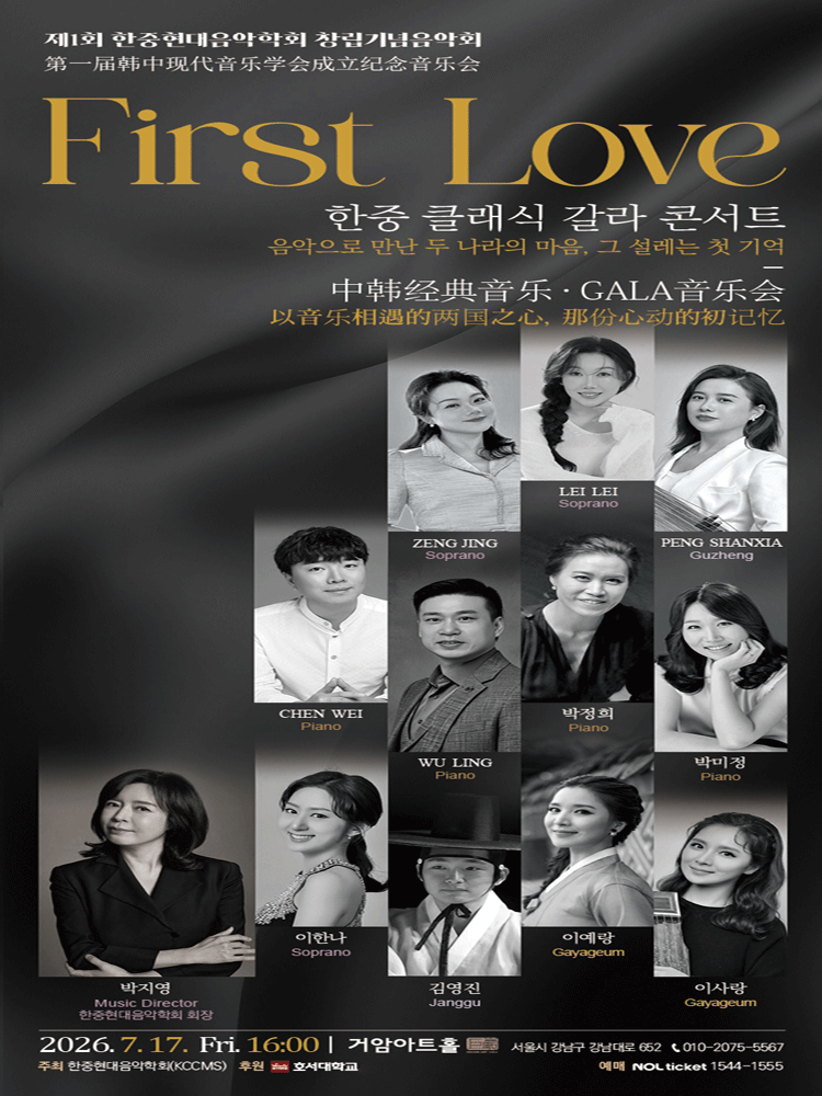 제1회 한중현대음악학회 창립기념음악회: 첫사랑, First Love