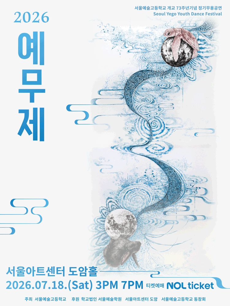 서울예고 정기 무용공연: 예무제