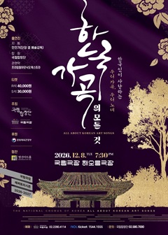 국립합창단, 한국 가곡의 모든 것 포스터