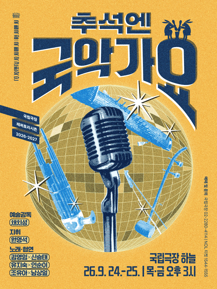 국립국악관현악단, 추석엔 국악가요 포스터
