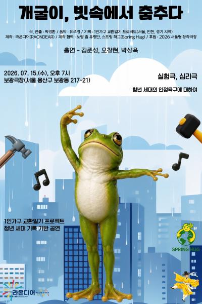 개굴이, 빗속에서 춤추다 포스터