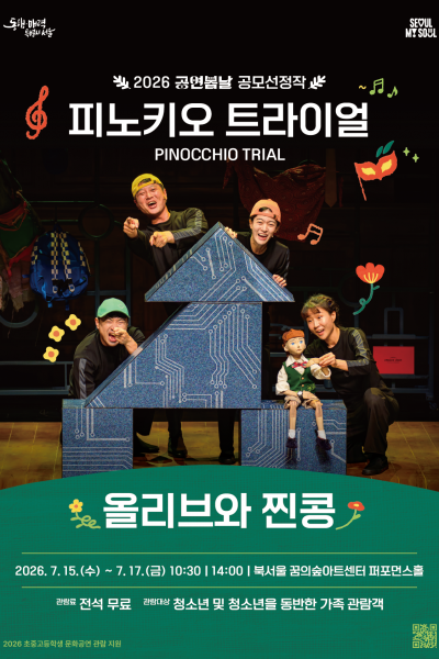 공연봄날 공모선정작, 피노키오 트라이얼 (PINOCCHIO TRIAL) 포스터