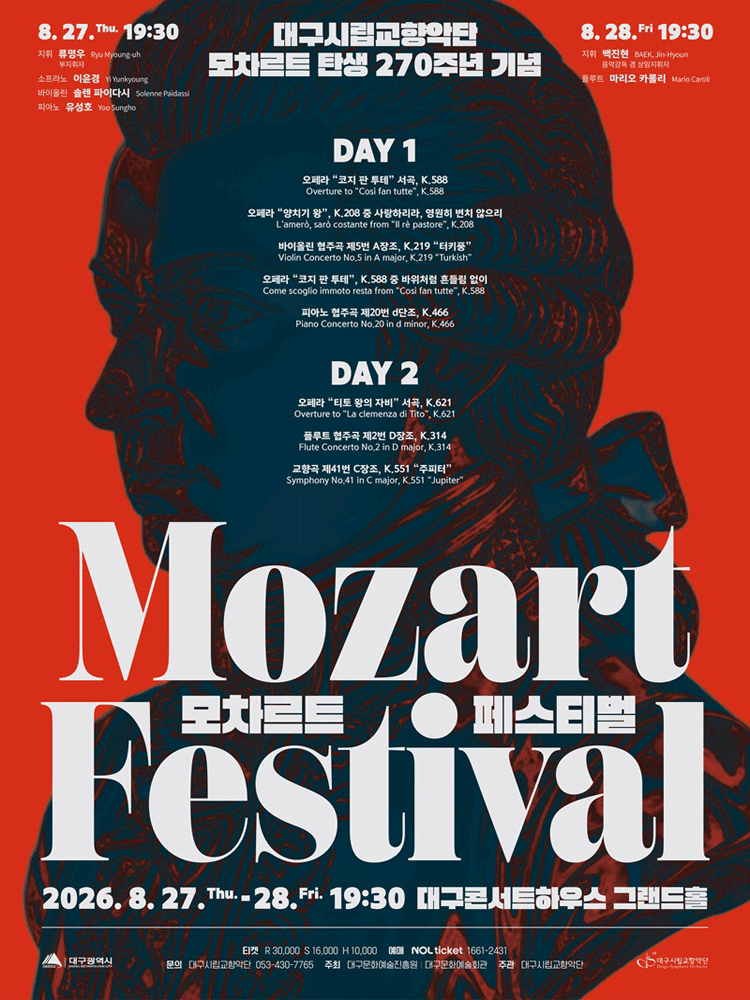 대구시립교향악단, 모차르트 탄생 270주년 기념: 모차르트 페스티벌 (08.27) 포스터