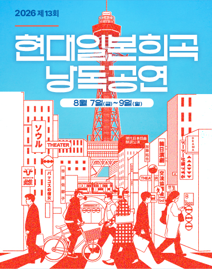 제13회 현대일본희곡 낭독공연, 도도가 낙하한다 포스터