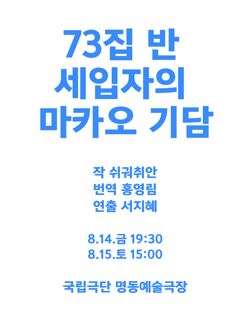 제9회 중국 희곡 낭독 공연, 73집 반 세입자의 마카오 기담 포스터