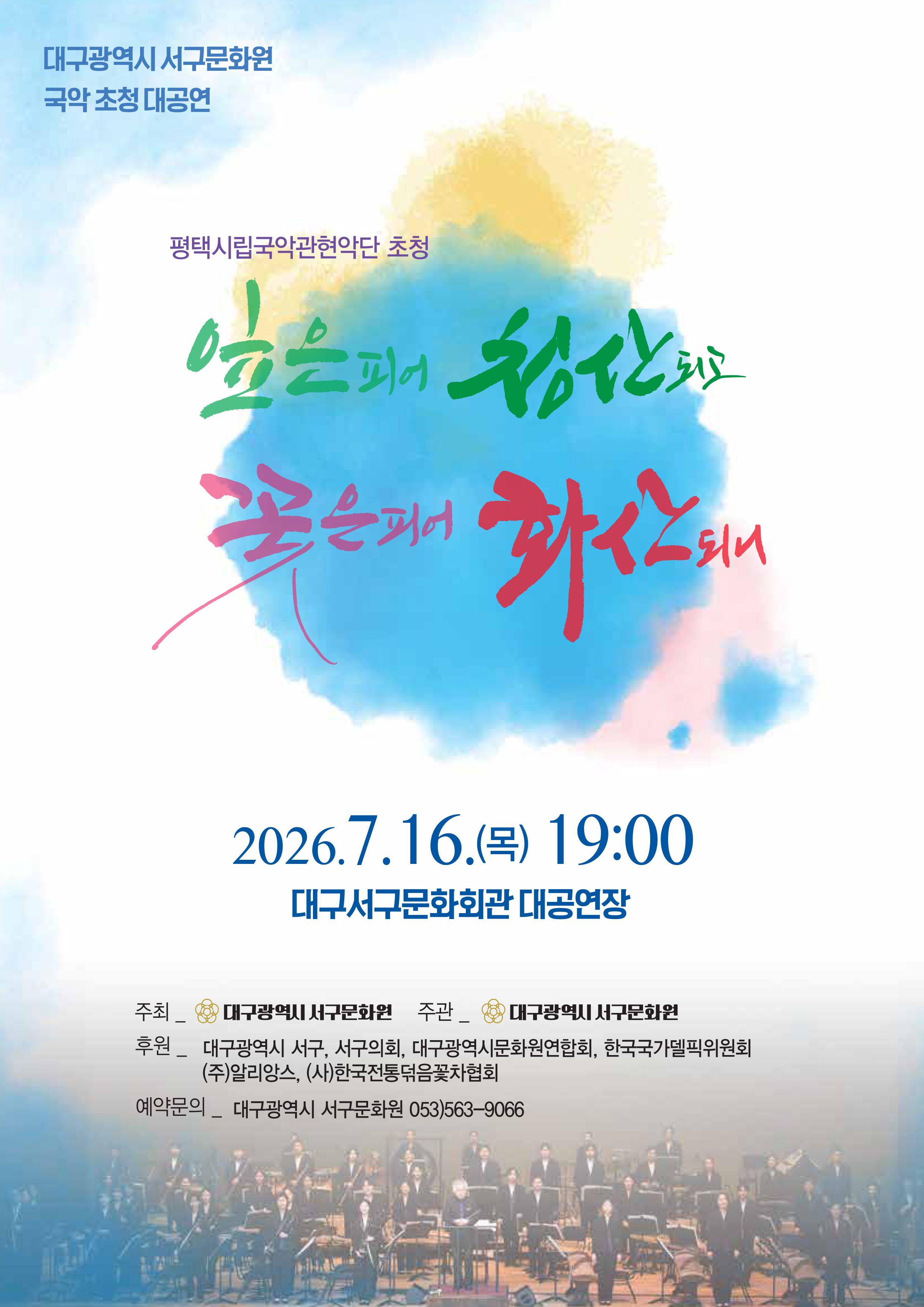 잎은 피어 청산되고 꽃은 피어 화산되니 [대구] 포스터