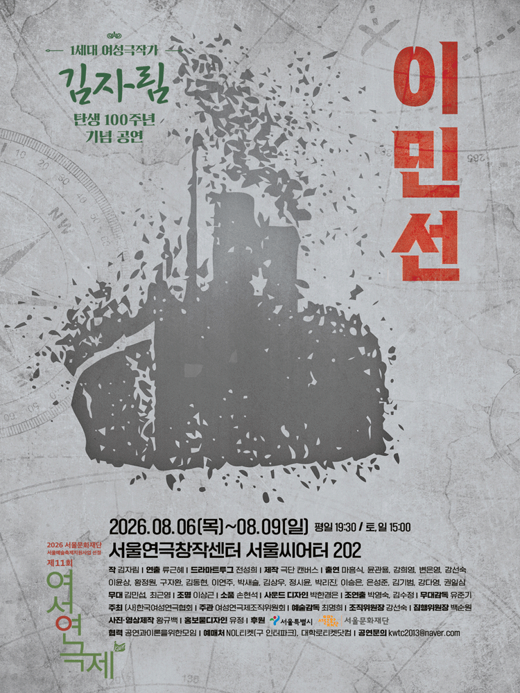 제11회 여성연극제, 이민선 포스터