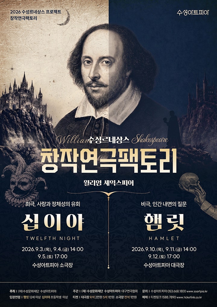 수성르네상스 창작연극팩토리, 햄릿 [대구] 포스터
