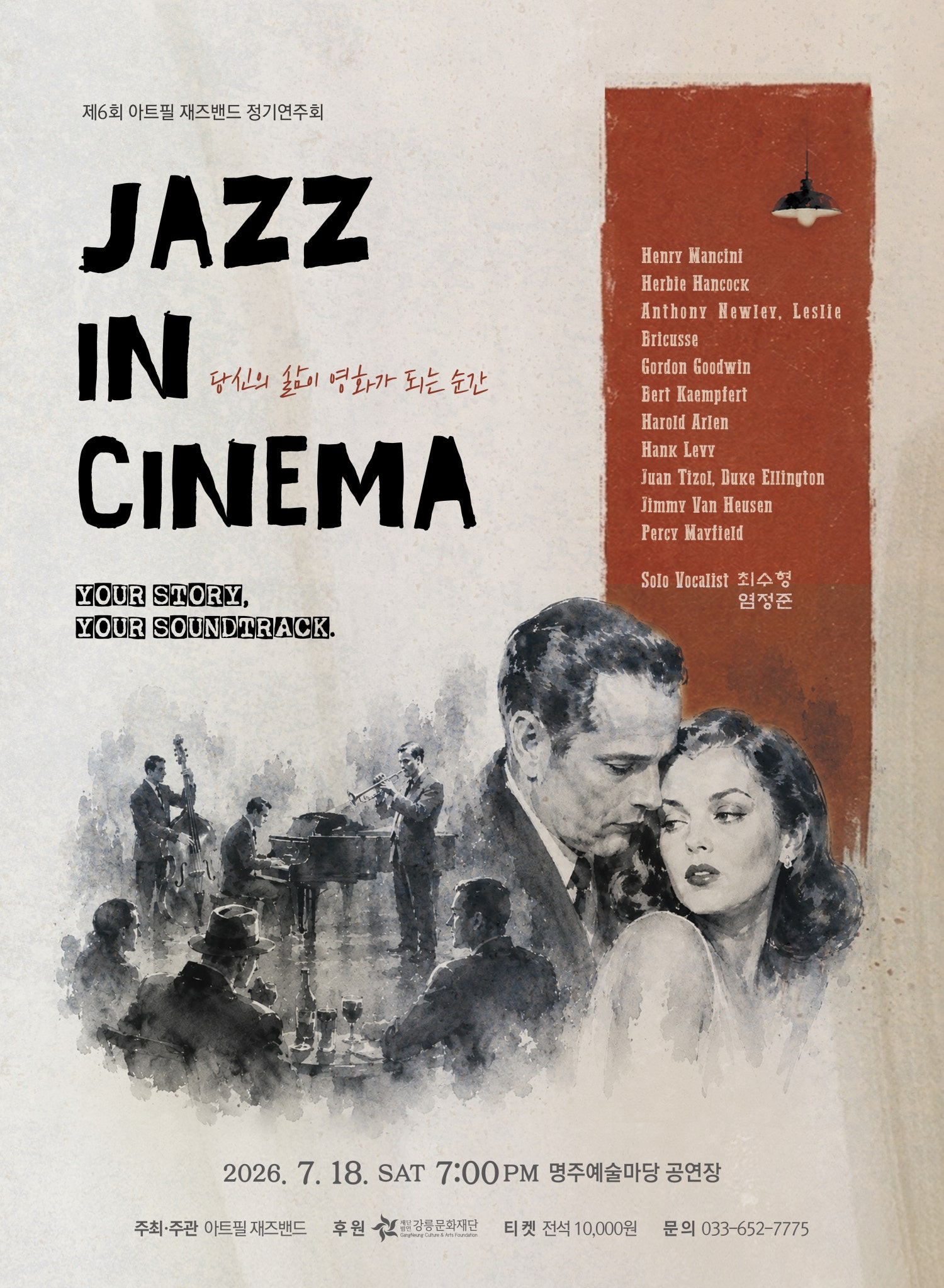 제6회 아트필 재즈밴드 정기연주회: JAZZ IN CINEMA [강릉] 포스터