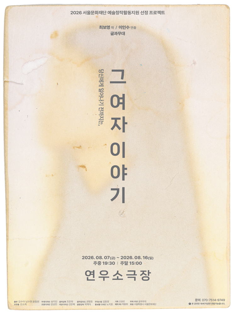 그 여자 이야기 포스터