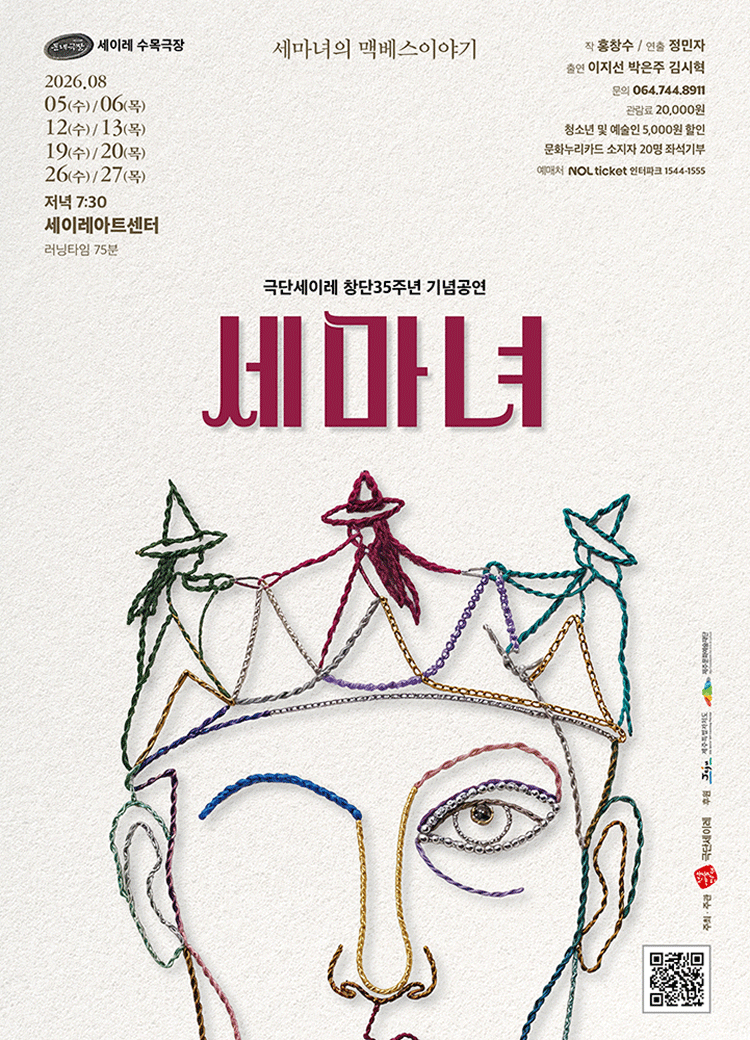 세마녀: 세마녀의 맥베스 이야기 [제주] 포스터