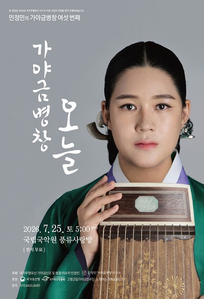 민정민의 가야금병창 여섯번째: 가야금병창, 오늘 포스터