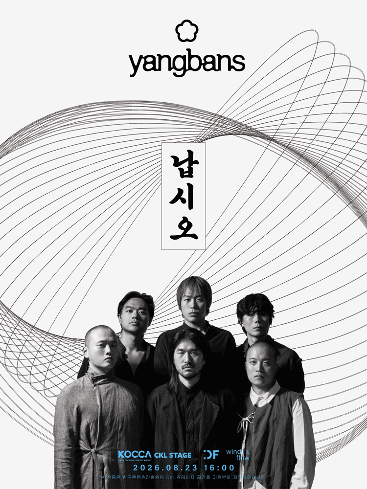 양반들 단독 콘서트: 납시오 포스터
