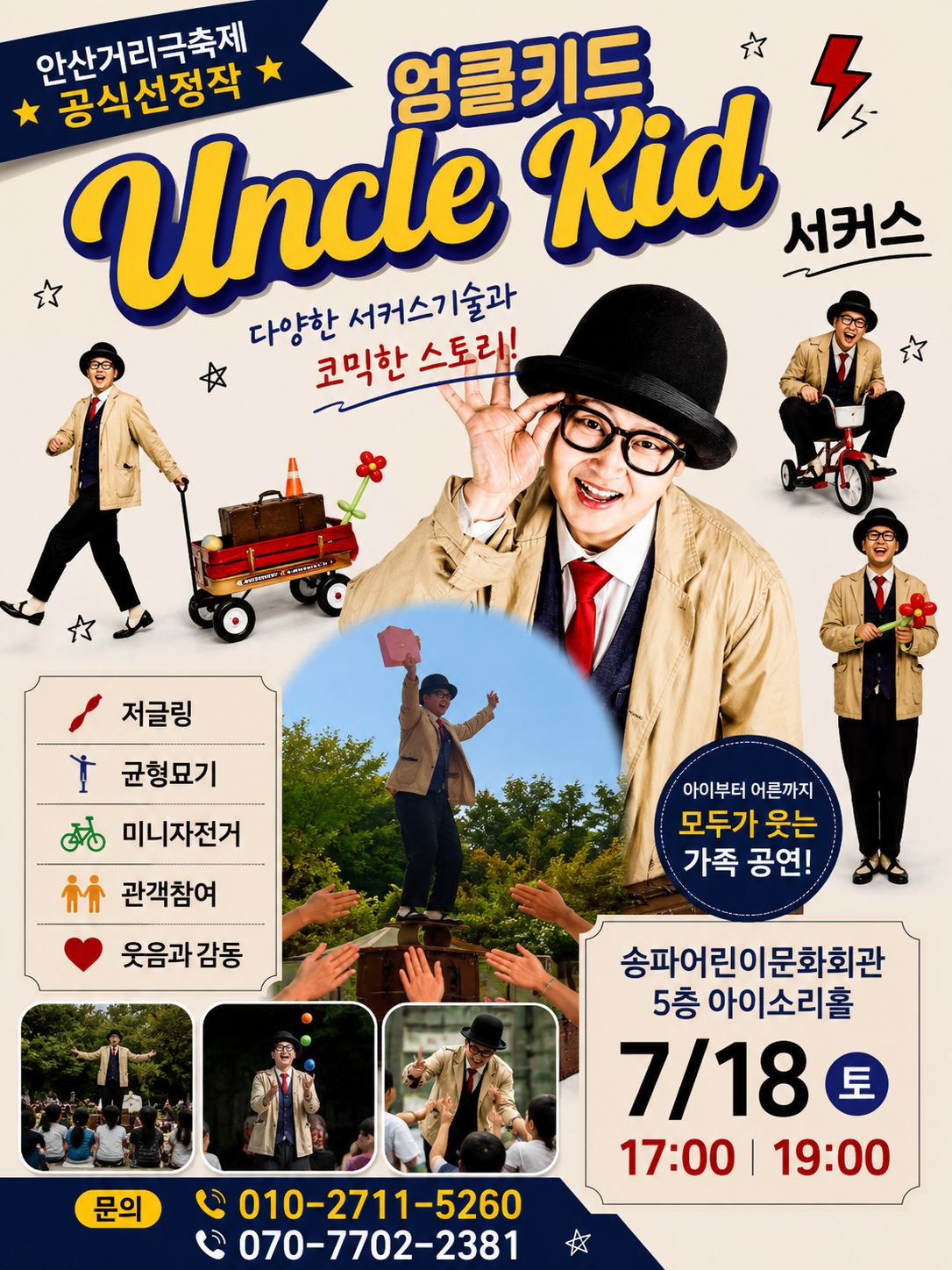 엉클키드 서커스 포스터