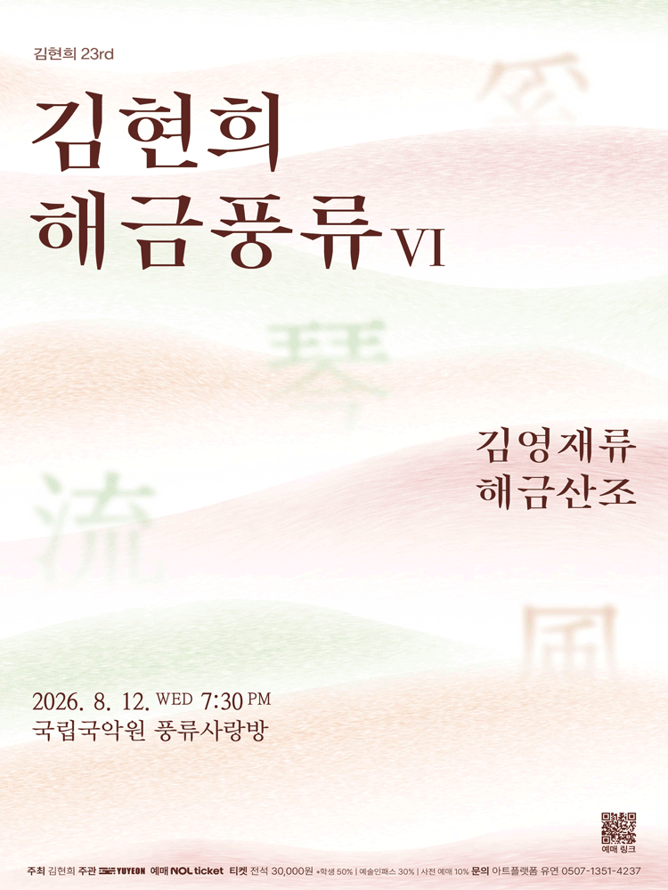 김현희 해금풍류 Ⅵ. 김영재류 해금산조