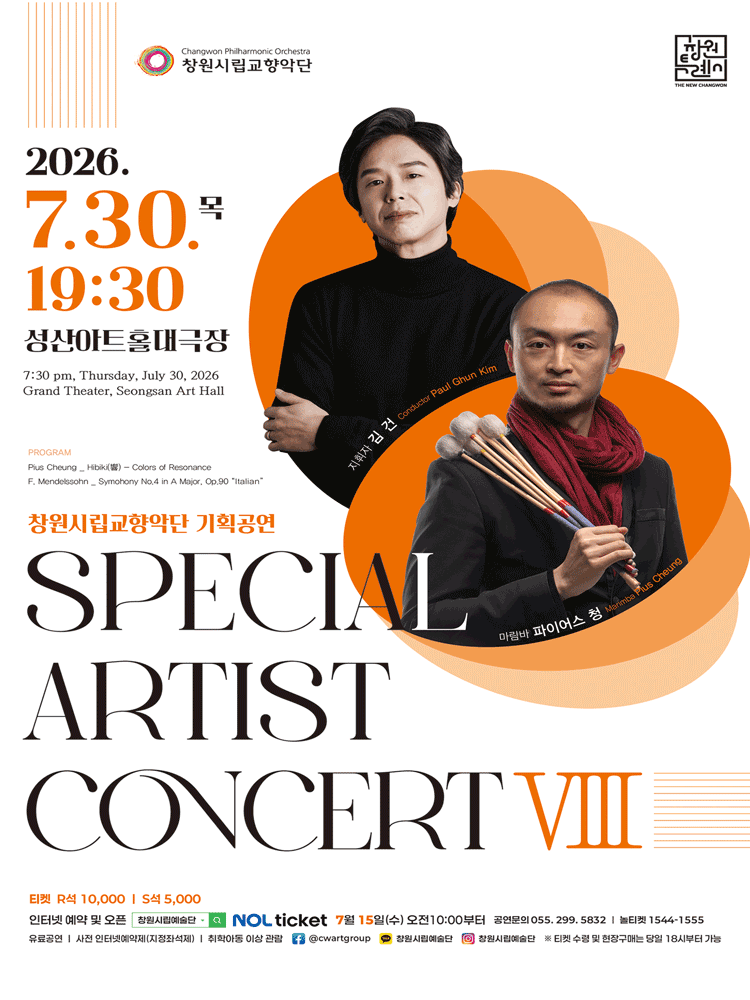 창원시립교향악단 기획공연: SPECIAL ARTIST CONCERT Ⅷ [창원] 포스터
