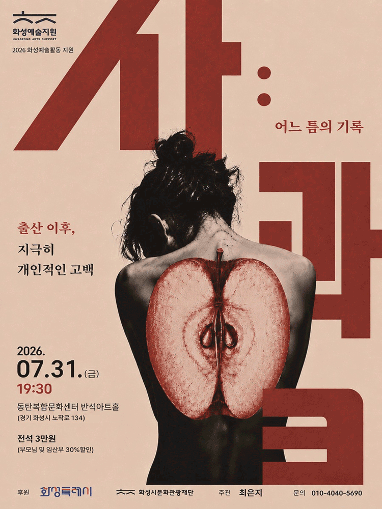 사과: 어느 틈의 기록 [화성] 포스터
