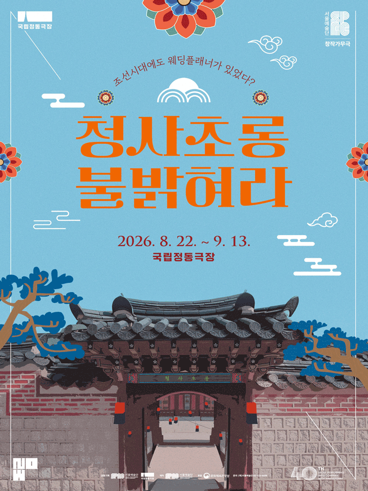 청사초롱 불 밝혀라 포스터