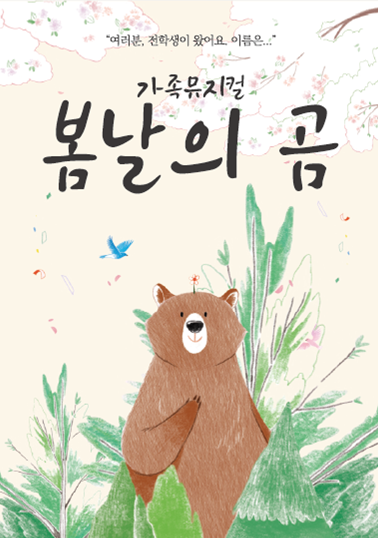 봄날의 곰 [영암] 포스터