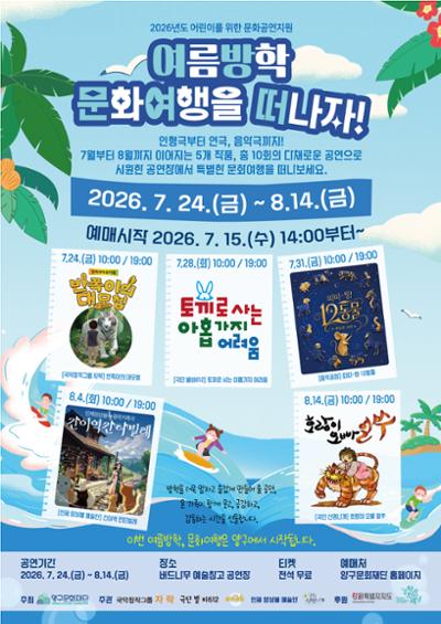 어린이를 위한 문화공연지원: 여름방학 문화여행을 떠나자! [양구]