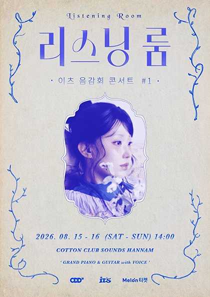 리스닝 룸, 이츠 음감회 콘서트 #1 (추가공연) 포스터