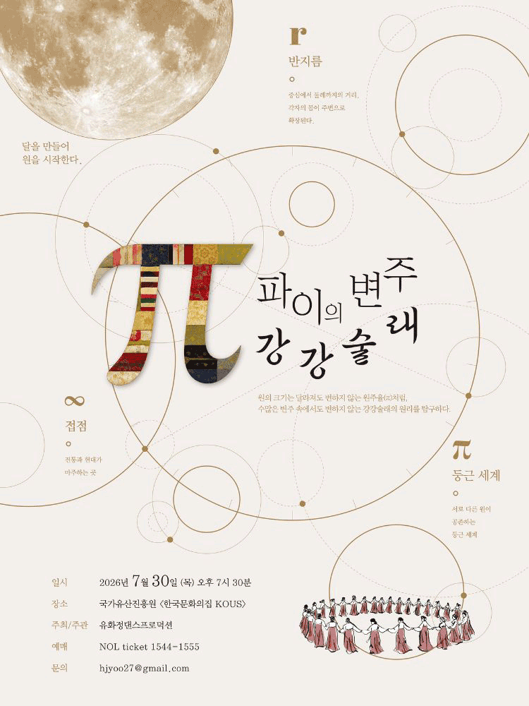 π (파이) 의 변주: 강강술래 포스터