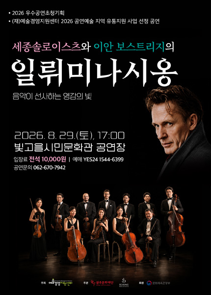 세종솔로이스츠와 이안 보스트리지의 일뤼미나시옹 [광주]