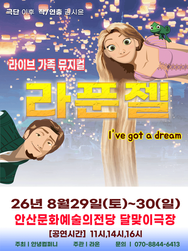 라푼젤 [안산] 포스터