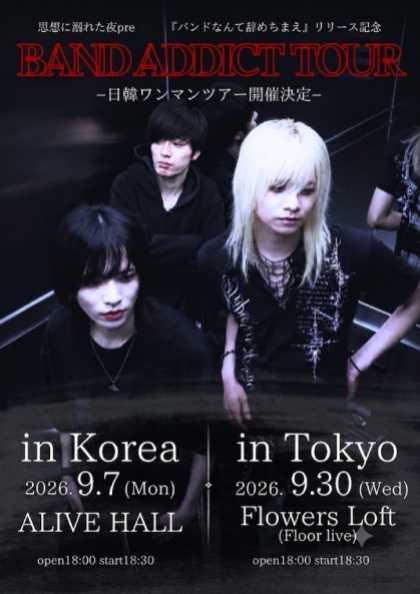 사상에 빠진 밤 (思想に溺れた夜) 원맨 라이브: BAND ADDICT TOUR [서울] 포스터