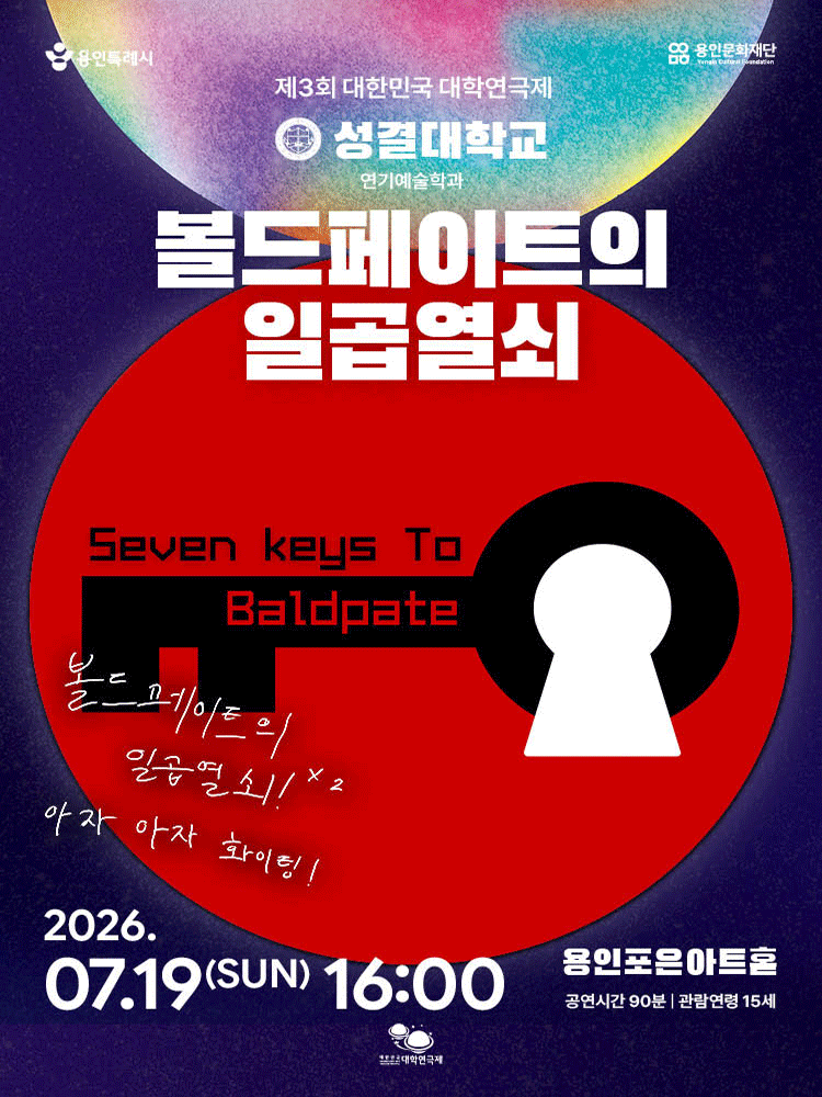 제3회 대한민국 대학연극제, 볼드페이트의 일곱열쇠: 성결대학교 포스터