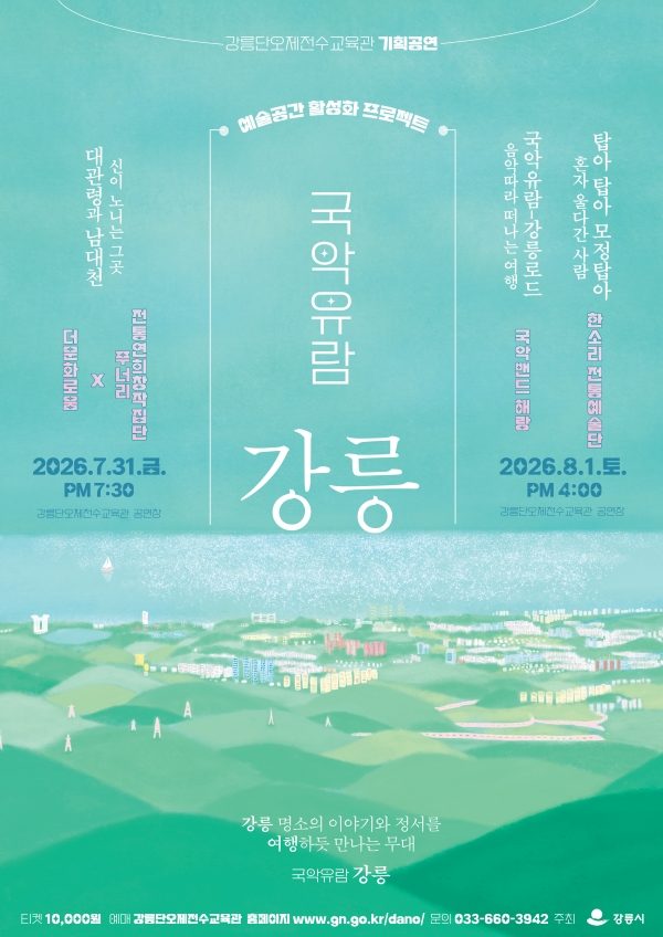 국악유람: 강릉 포스터