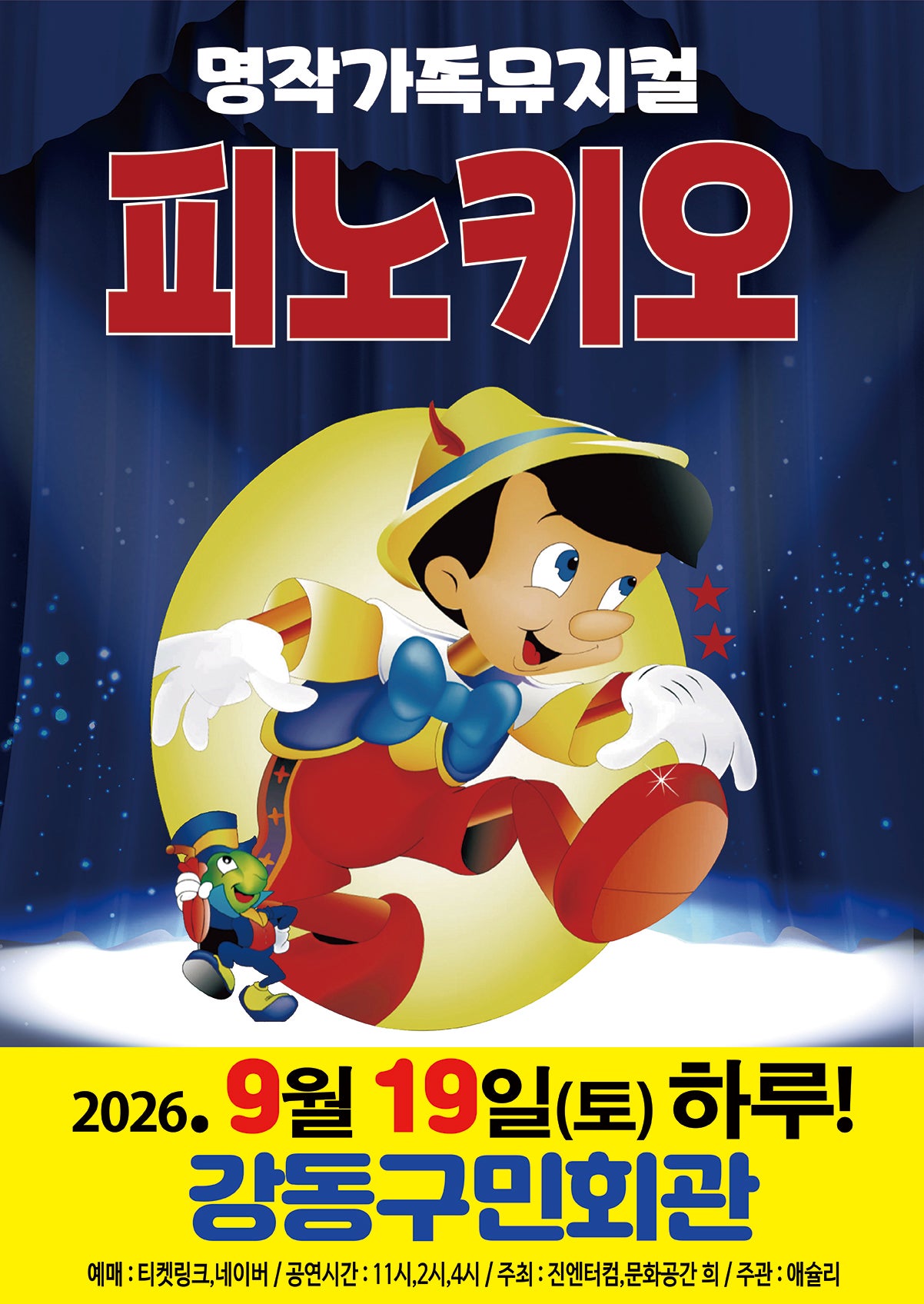 피노키오 [서울 강동] 포스터