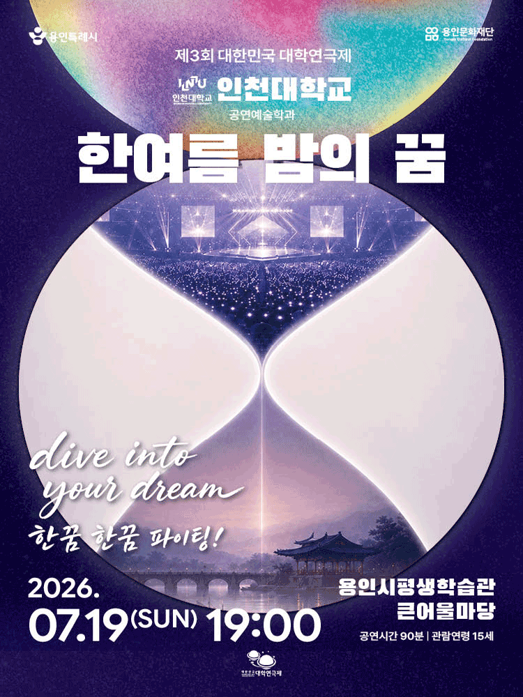 제3회 대한민국 대학연극제, 한여름 밤의 꿈 포스터