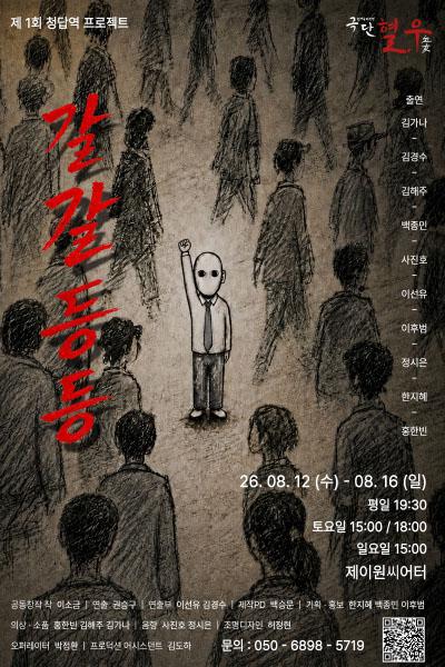갈갈등등 포스터