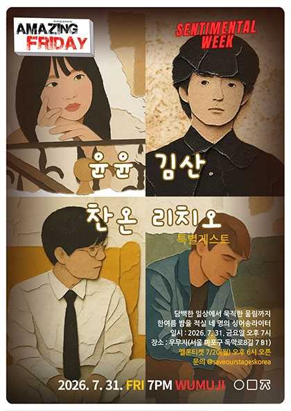 경이로운 금요일: Sentimental Week, 찬온 X 김산 X 윤윤 with 리치오 포스터