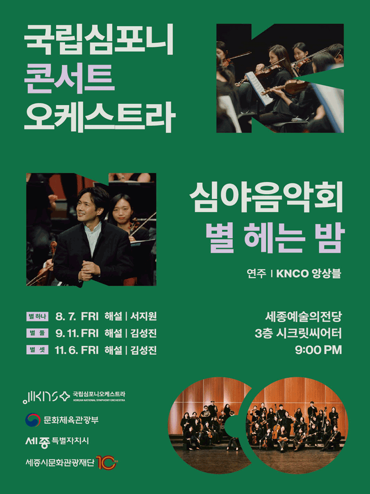 국립심포니콘서트오케스트라 심야음악회: 별 헤는 밤, 별 셋 [세종] 포스터