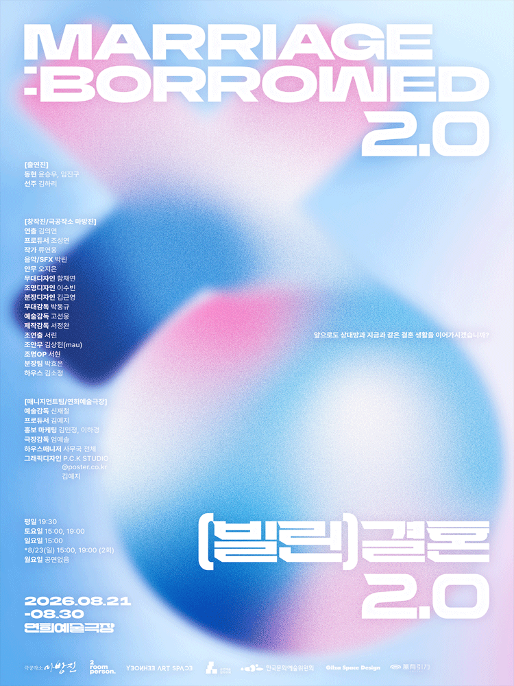 (빌린) 결혼 2.0 포스터
