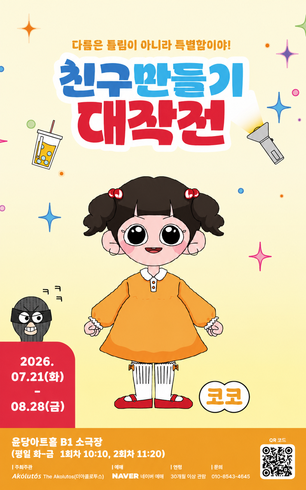 친구만들기 대작전 포스터