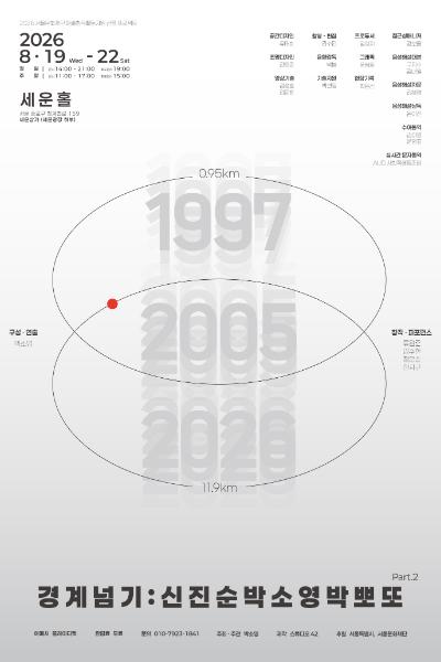 박소영의 경계넘기: 신진순박 소영박뽀또 Part.2 포스터